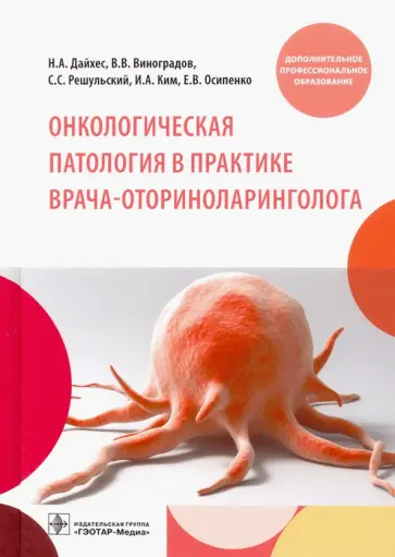 Дайхес, Виноградов - Онкологическая патология в практике врача-оториноларинголога. Учебное пособие обложка книги