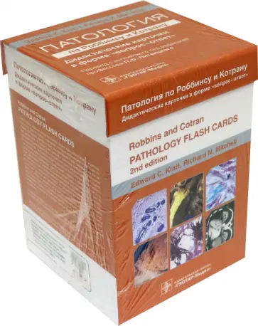 Клатт, Митчелл - Патология по Роббинсу и Котрану. Дидактические карточки по патологии в форме "вопрос-ответ" обложка книги