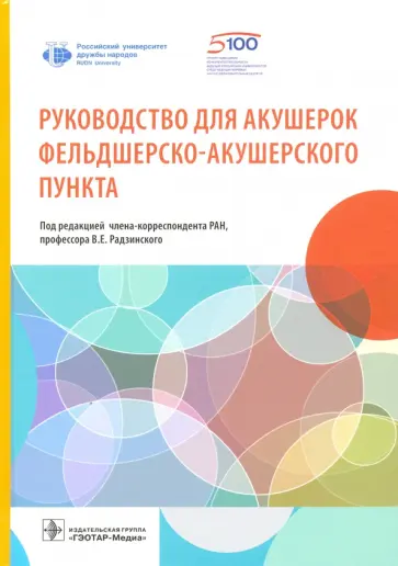 Радзинский, Артымук - Руководство для акушерок фельдшерско-акушерского пункта Радзинский, Артымук - Руководство для акушерок фельдшерско-акушерского пункта обложка книги