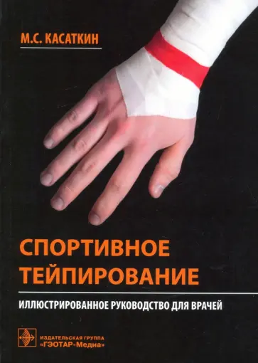 Михаил Касаткин - Спортивное тейпирование. Иллюстрированное руководство для врачей Михаил Касаткин - Спортивное тейпирование. Иллюстрированное руководство для врачей обложка книги