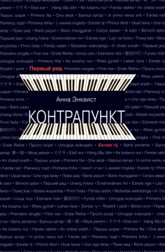 Анна Энквист - Контрапункт Анна Энквист - Контрапункт обложка книги
