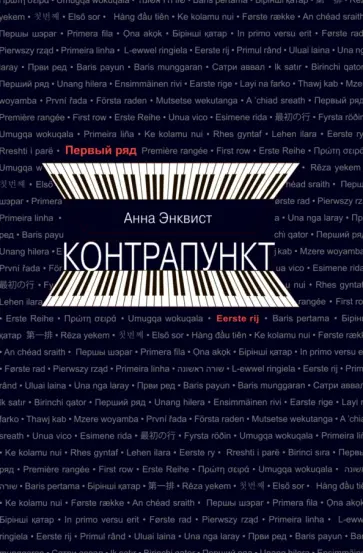 Анна Энквист - Контрапункт обложка книги