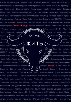 Хуа Юй - Жить Хуа Юй - Жить обложка книги