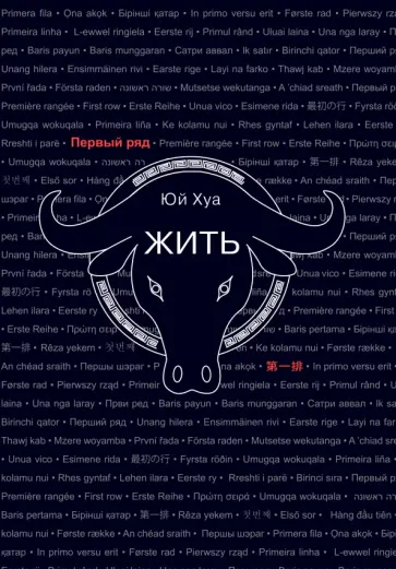 Хуа Юй - Жить Хуа Юй - Жить обложка книги