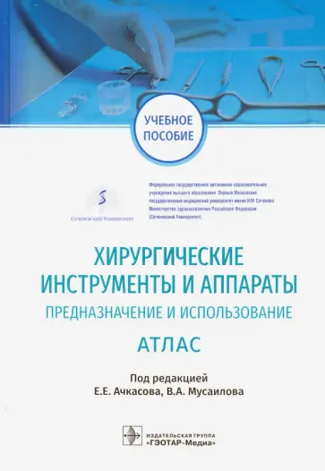 Ачкасов, Есипов - Хирургические инструменты и аппараты. Предназначение и использование. Атлас обложка книги