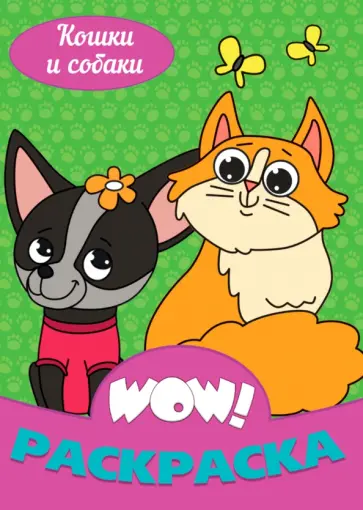 WOW Раскраска "Кошки и собаки" WOW Раскраска "Кошки и собаки" обложка книги