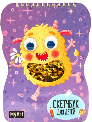 Скетчбук для детей "Монстрик" (40 листов, 150х200 мм) обложка книги