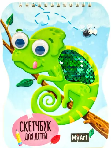 Скетчбук для детей "Хамелеон" (40 листов, 150х200 мм) обложка книги