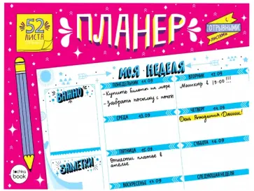 Планер с отрывными листами (А4, 52 л, голубые листы) обложка книги