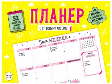 Планер с отрывными листами А4. Розовые листы обложка книги