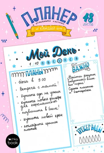 Планер с отрывными листами (А5, 48 листов, голубые листы) обложка книги