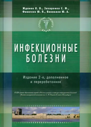 Жданов, Лобзин - Справочник семейного врача. Инфекционные болезни Жданов, Лобзин - Справочник семейного врача. Инфекционные болезни обложка книги