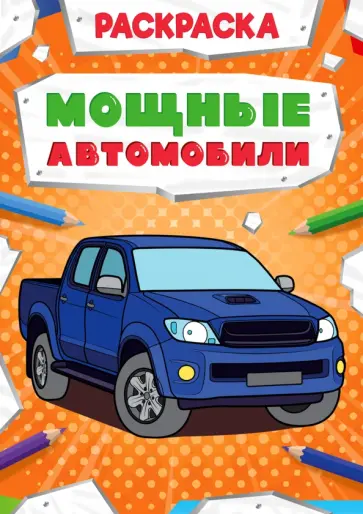 Раскраска "Мощные автомобили" Раскраска "Мощные автомобили" обложка книги