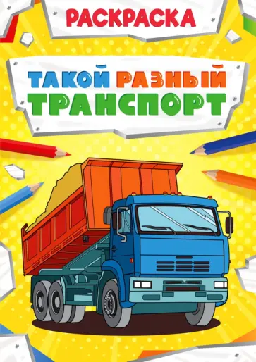 Раскраска "Такой разный транспорт" Раскраска "Такой разный транспорт" обложка книги