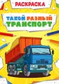 Раскраска "Мощный транспорт"
