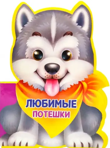 Громова, Никитина - Любимые потешки Громова, Никитина - Любимые потешки обложка книги