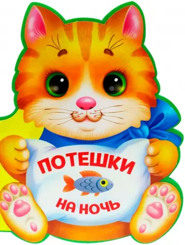 Ушкина, Громова - Потешки на ночь Ушкина, Громова - Потешки на ночь обложка книги