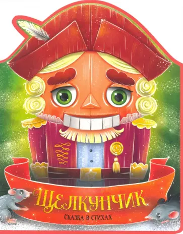 Анна Купырина - Щелкунчик. Сказка в стихах Анна Купырина - Щелкунчик. Сказка в стихах обложка книги