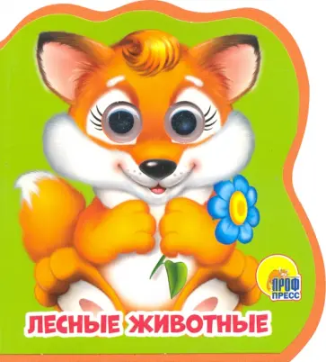 Купырина, Брагинец - Лесные животные обложка книги