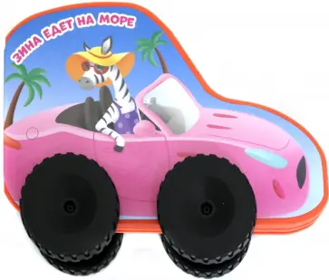 Е. Оносова - Зина едет на море Е. Оносова - Зина едет на море обложка книги