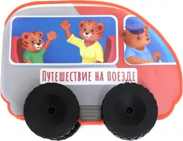 Людмила Громова - Путешествие на поезде Людмила Громова - Путешествие на поезде обложка книги