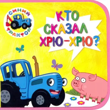 Синий трактор. Кто сказал хрю-хрю? обложка книги