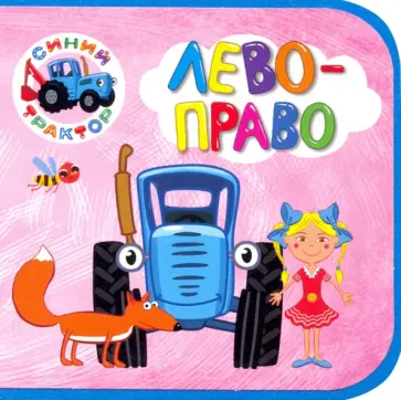 Синий трактор. Лево-право обложка книги