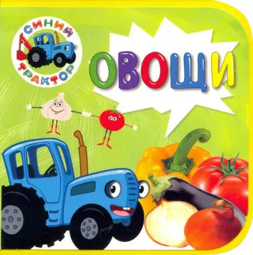 Синий трактор. Овощи обложка книги