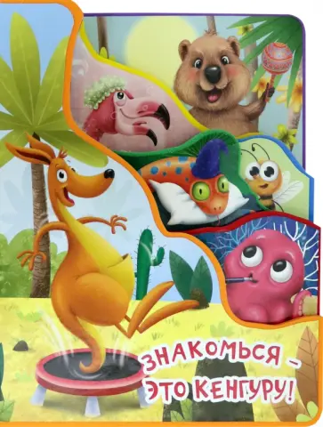 Евгения Перлова - Знакомься - это кенгуру! обложка книги