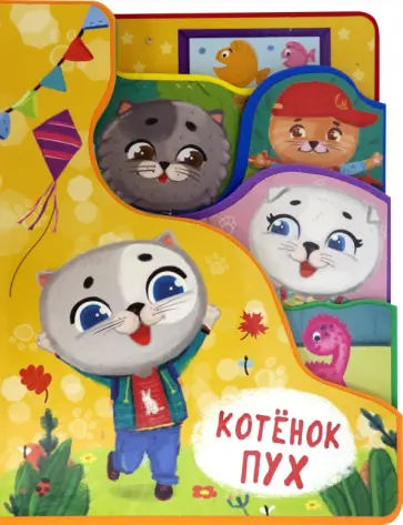 Елена Романова - Котенок Пух Елена Романова - Котенок Пух обложка книги