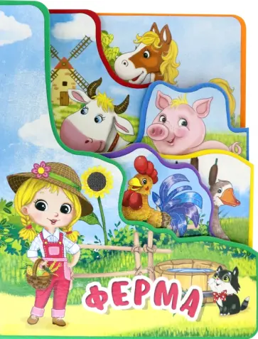 Елена Романова - Ферма Елена Романова - Ферма обложка книги