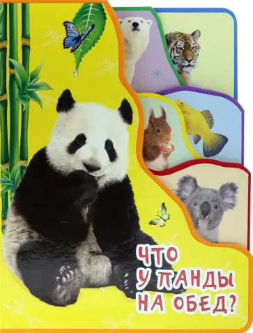 Что у панды на обед? Что у панды на обед? обложка книги