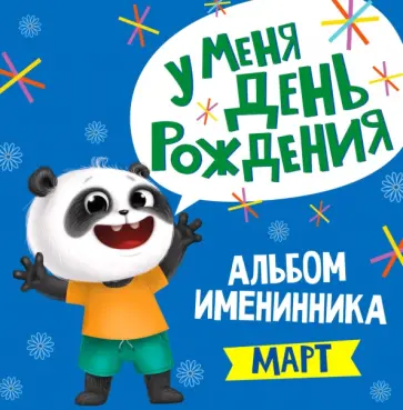 Альбом именинника. Март обложка книги
