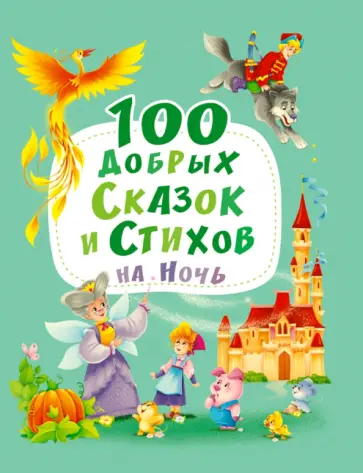 Осеева, Берестов - 100 добрых сказок и стихов на ночь Осеева, Берестов - 100 добрых сказок и стихов на ночь обложка книги
