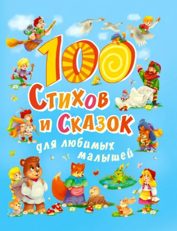 Синявский, Чуковский - 100 стихов и сказок для любимых малышей Синявский, Чуковский - 100 стихов и сказок для любимых малышей обложка книги
