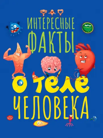 Интересные факты о теле человека обложка книги