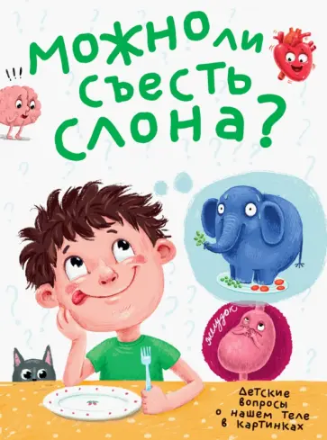 Василий Аверкиев - Можно ли съесть слона? обложка книги