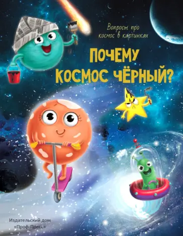 Василий Аверкиев - Почему космос черный? обложка книги