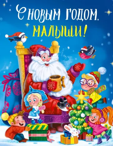 Шварц, Одоевский - С Новым годом, малыши! Шварц, Одоевский - С Новым годом, малыши! обложка книги