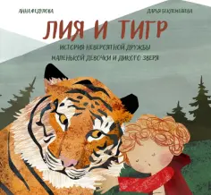 Анна Федулова - Лия и Тигр. История невероятной дружбы маленькой девочки и дикого зверя обложка книги