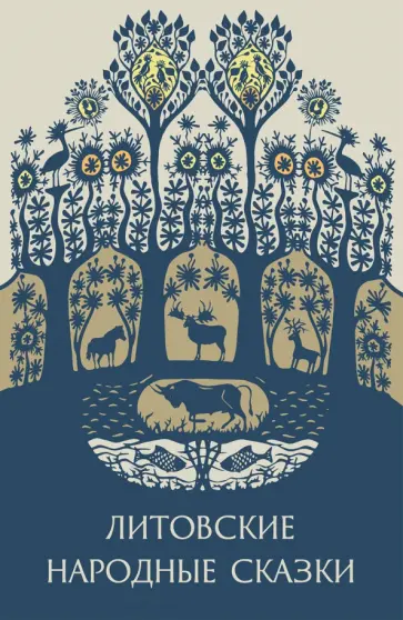 Бронислава Кербелите - Литовские народные сказки Бронислава Кербелите - Литовские народные сказки обложка книги