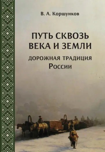 Владимир Коршунков - Путь сквозь века и земли. Дорожная традиция России Владимир Коршунков - Путь сквозь века и земли. Дорожная традиция России обложка книги