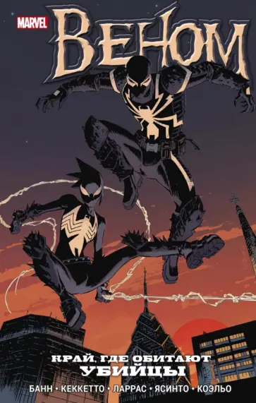 Каллен Банн - Веном. Край, где обитают убийцы обложка книги