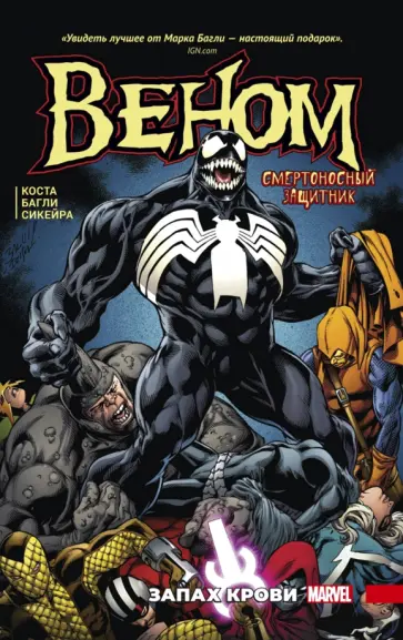 Майк Коста - Веном. Запах крови обложка книги