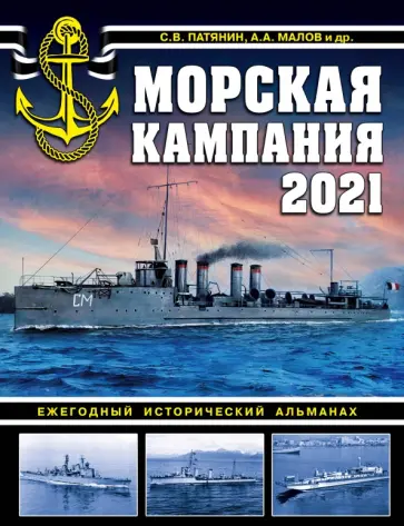 Патянин, Малов - Морская кампания 2021. Ежегодный исторический альманах Патянин, Малов - Морская кампания 2021. Ежегодный исторический альманах обложка книги