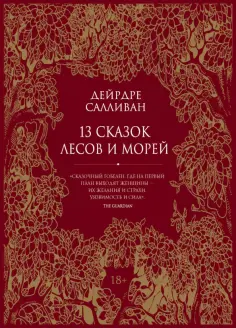 Дейрдре Салливан - 13 сказок лесов и морей обложка книги