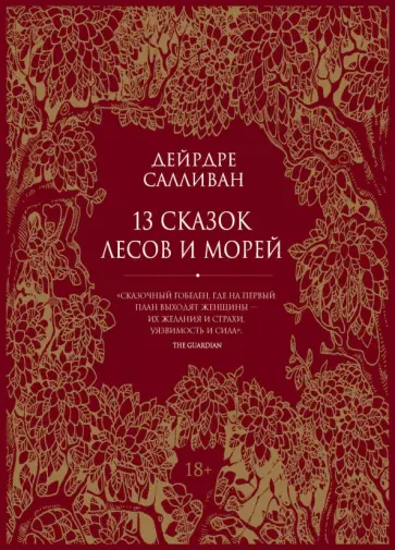 Дейрдре Салливан - 13 сказок лесов и морей Дейрдре Салливан - 13 сказок лесов и морей обложка книги