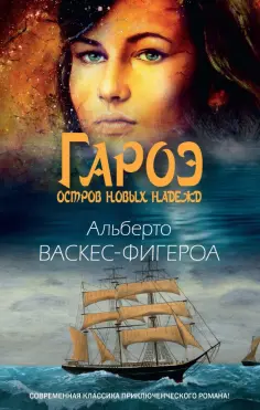 Альберто Васкес-Фигероа - Гароэ. Остров новых надежд обложка книги