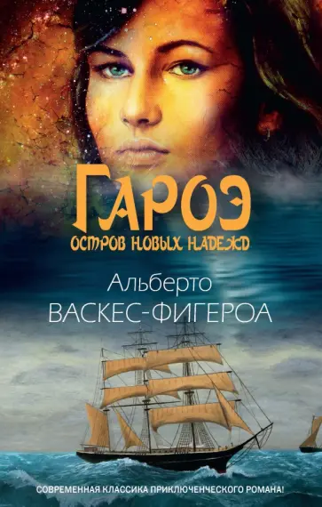 Альберто Васкес-Фигероа - Гароэ. Остров новых надежд обложка книги