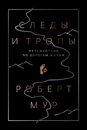 Роберт Мур - Следы и тропы. Путешествие по дорогам жизни обложка книги